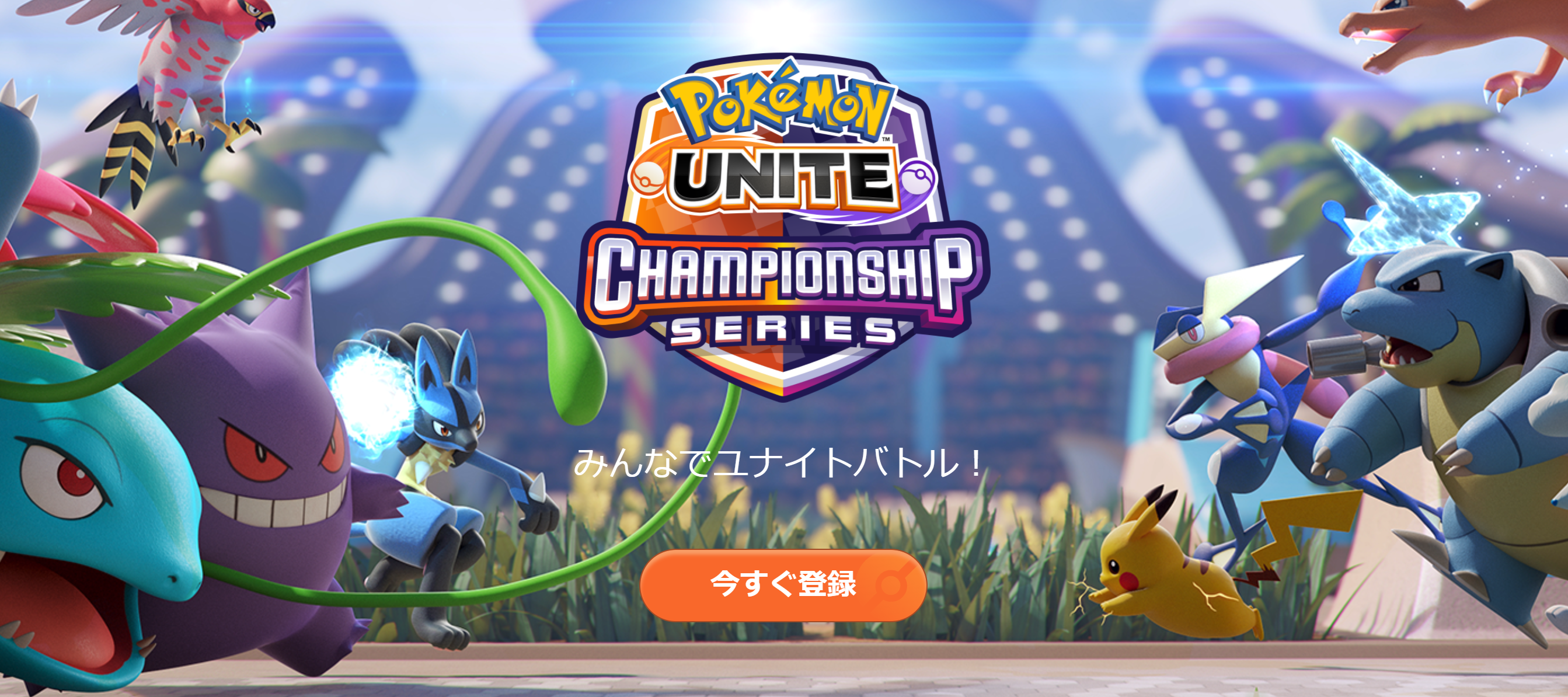 ポケモンユナイト ワールドチャンピオンシップス22 チーム登録 エントリー方法 Pokemon Unite 公式サイト