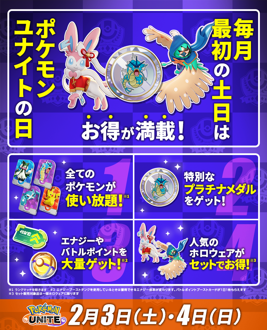2月3日・4日は「ポケモンユナイトの日」！ポケモンセンターでギフト