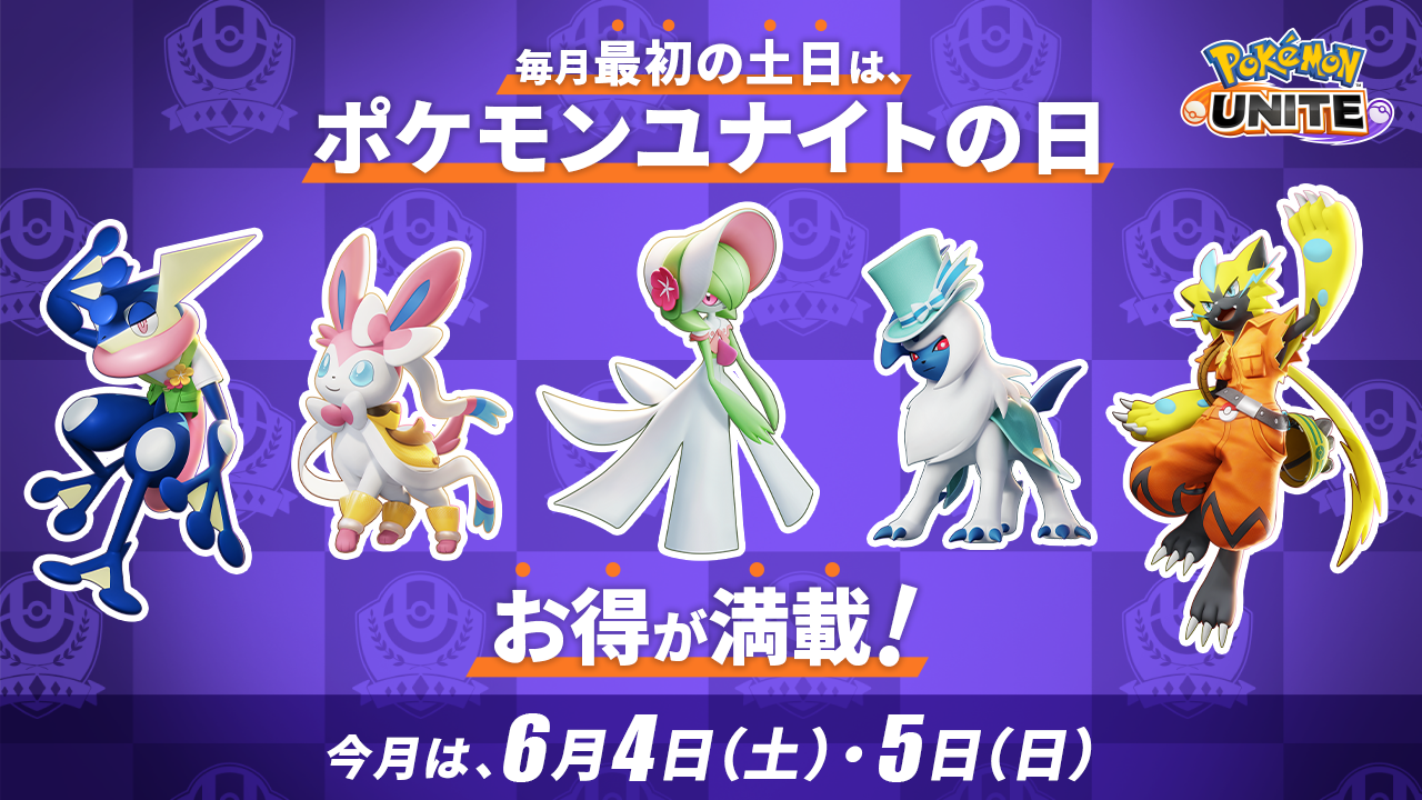 新クイックバトル キャッチアンドバトル 開幕 その他６月のお知らせ Pokemon Unite 公式サイト