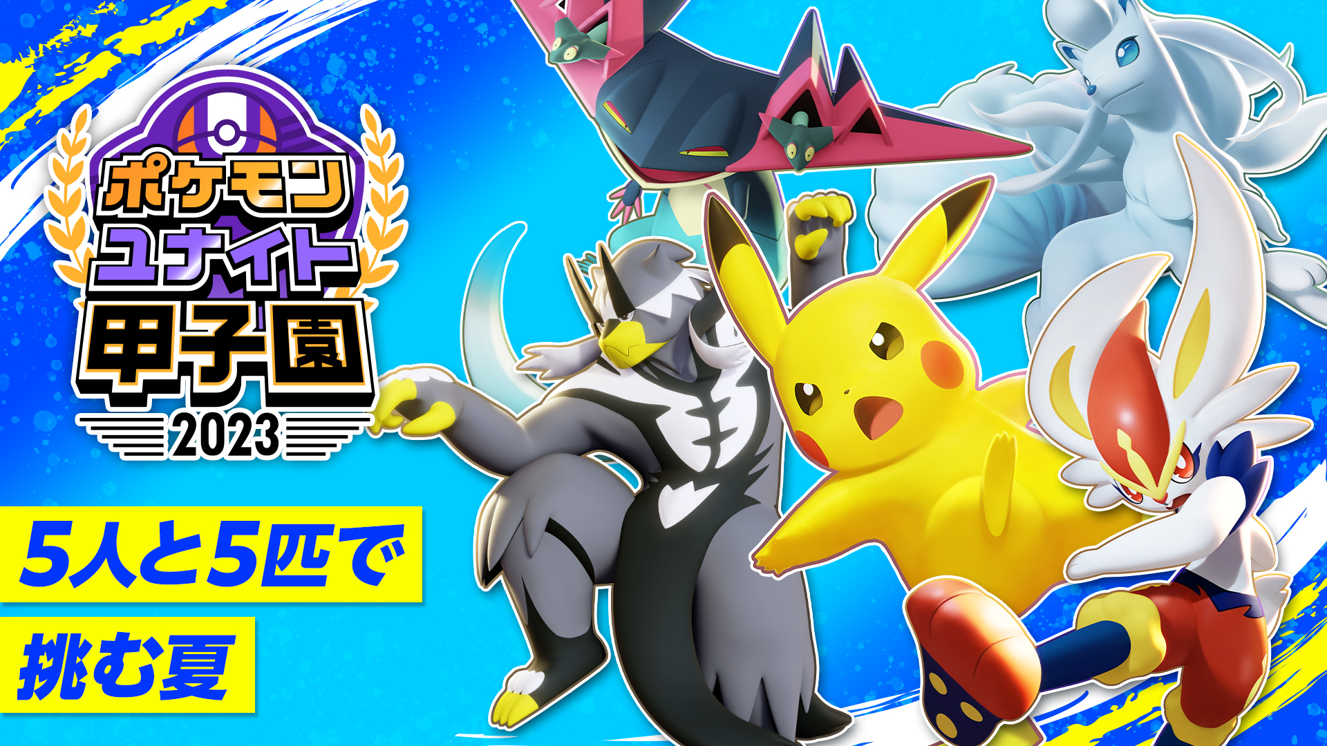 ポケモンユナイト』の高校生大会、「ポケモンユナイト甲子園 2023」が今年も開催決定！ 『Pokémon UNITE』公式サイト