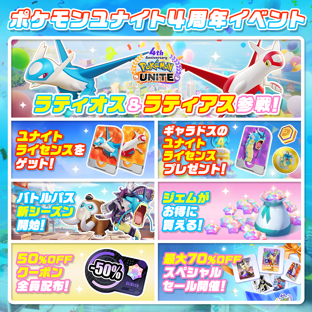 Pokémon UNITE（ポケモンユナイト）』4周年を記念して、ラティオスと