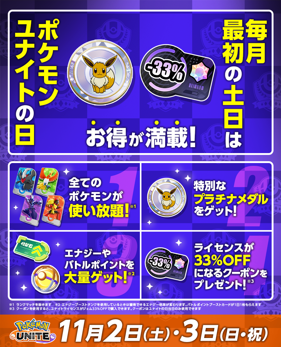 11月2日・3日は「ポケモンユナイトの日」！ポケモンセンターでギフトコードもゲット！ | 『Pokémon UNITE』公式サイト