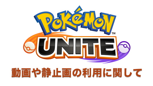 ポケモンユナイト Pokemon Unite 公式サイト ポケモンユナイト Pokemon Unite 公式サイト
