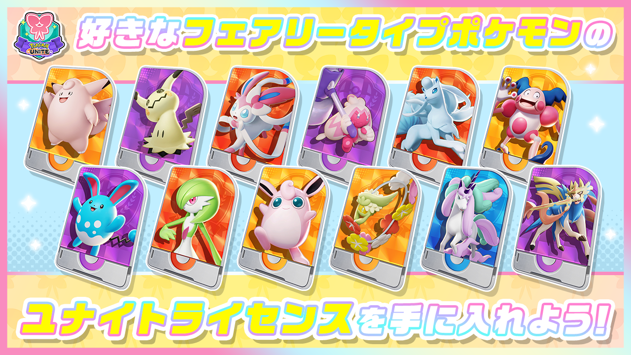 Pokémon UNITE（ポケモンユナイト）』本日、6月12日にマホイップが参戦