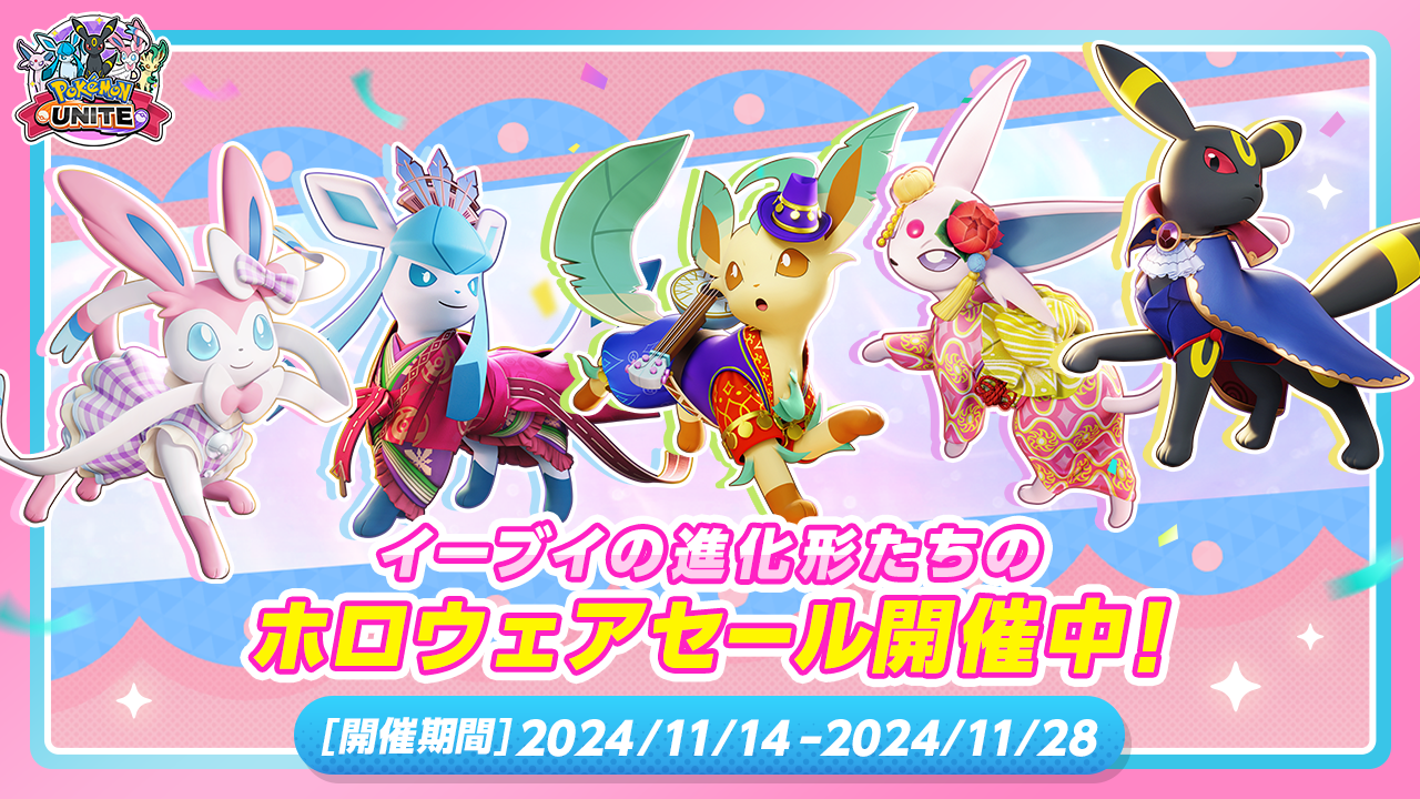 Pokémon UNITE（ポケモンユナイト）』イーブイがいっぱいの