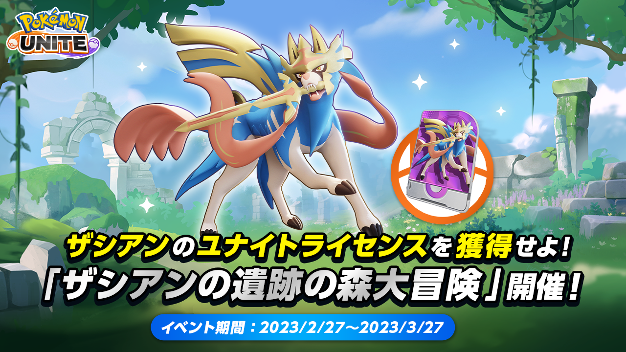 本日より、ユナイトバトルにザシアン見参！ | 『Pokémon UNITE