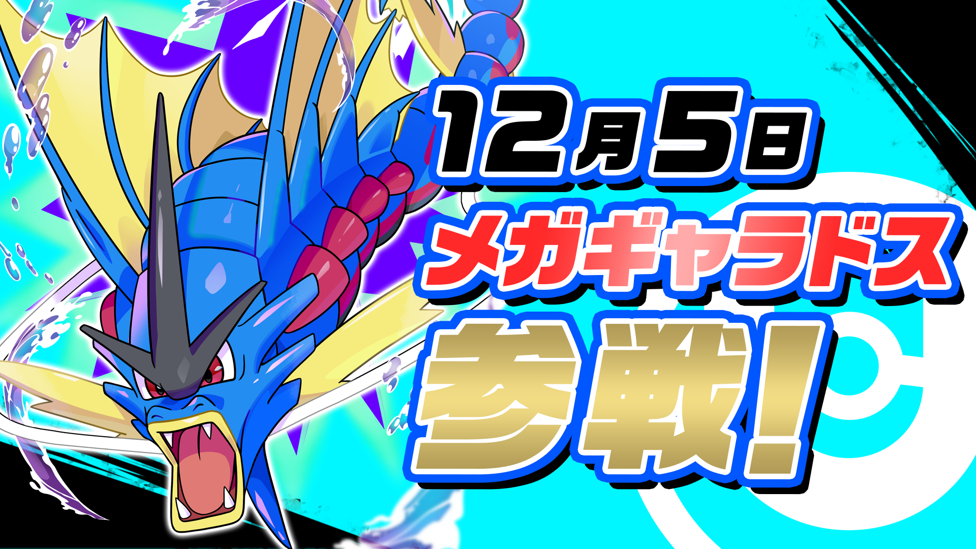 Pokémon UNITE（ポケモンユナイト）』にメガギャラドスとメガ