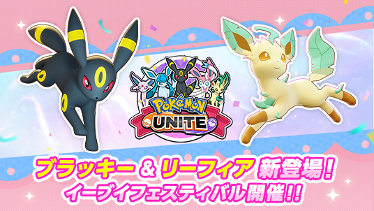 ポケモンユナイト | 『Pokémon UNITE』公式サイト