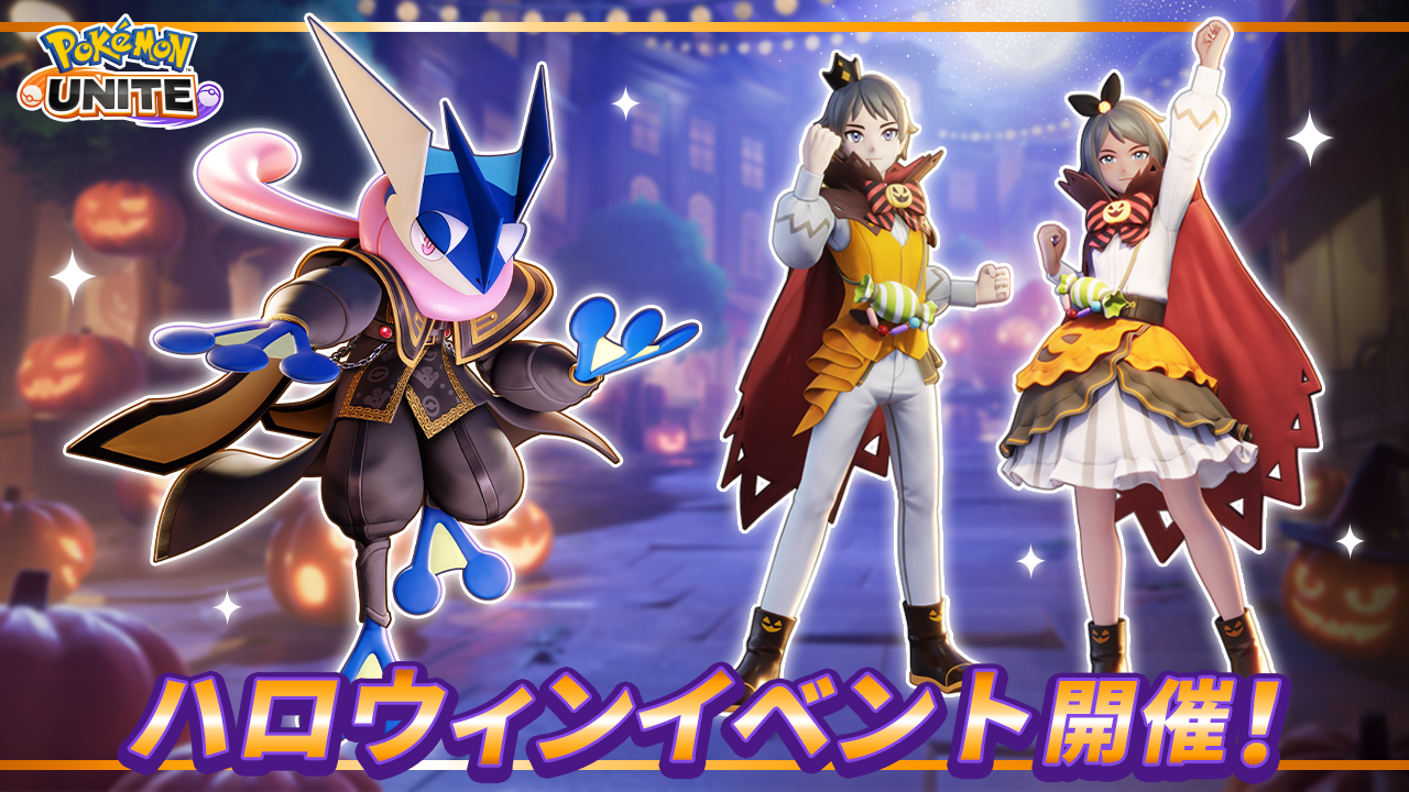 ポケモンユナイト でハロウィンイベントを楽しもう Pokemon Unite 公式サイト