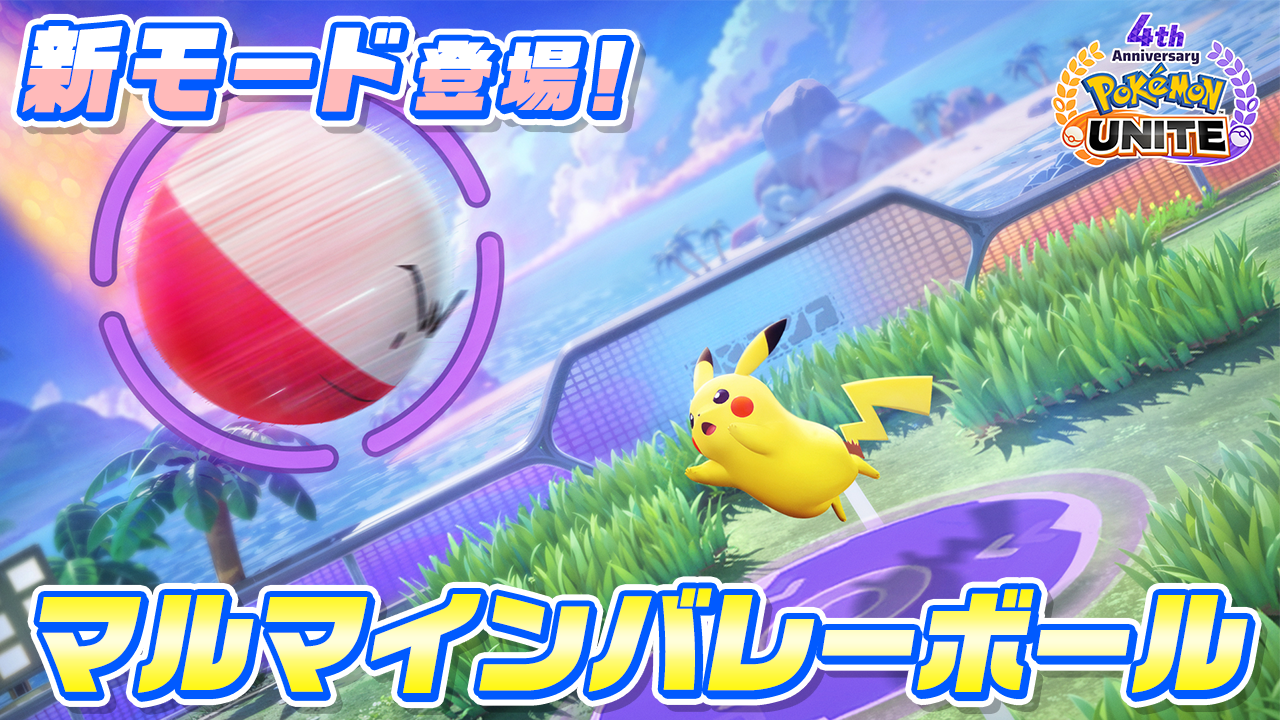 Pokémon UNITE（ポケモンユナイト）』4周年を記念して、ラティオスと