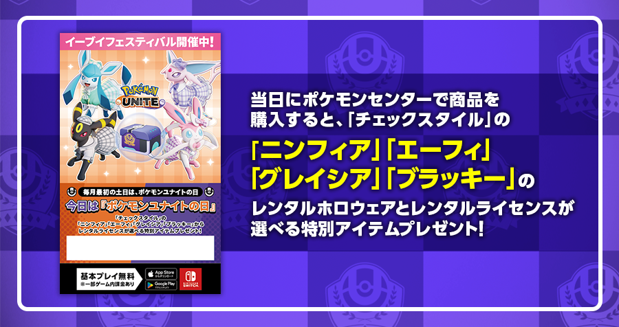 6月3日・4日は「ポケモンユナイトの日」！ポケモンセンターで