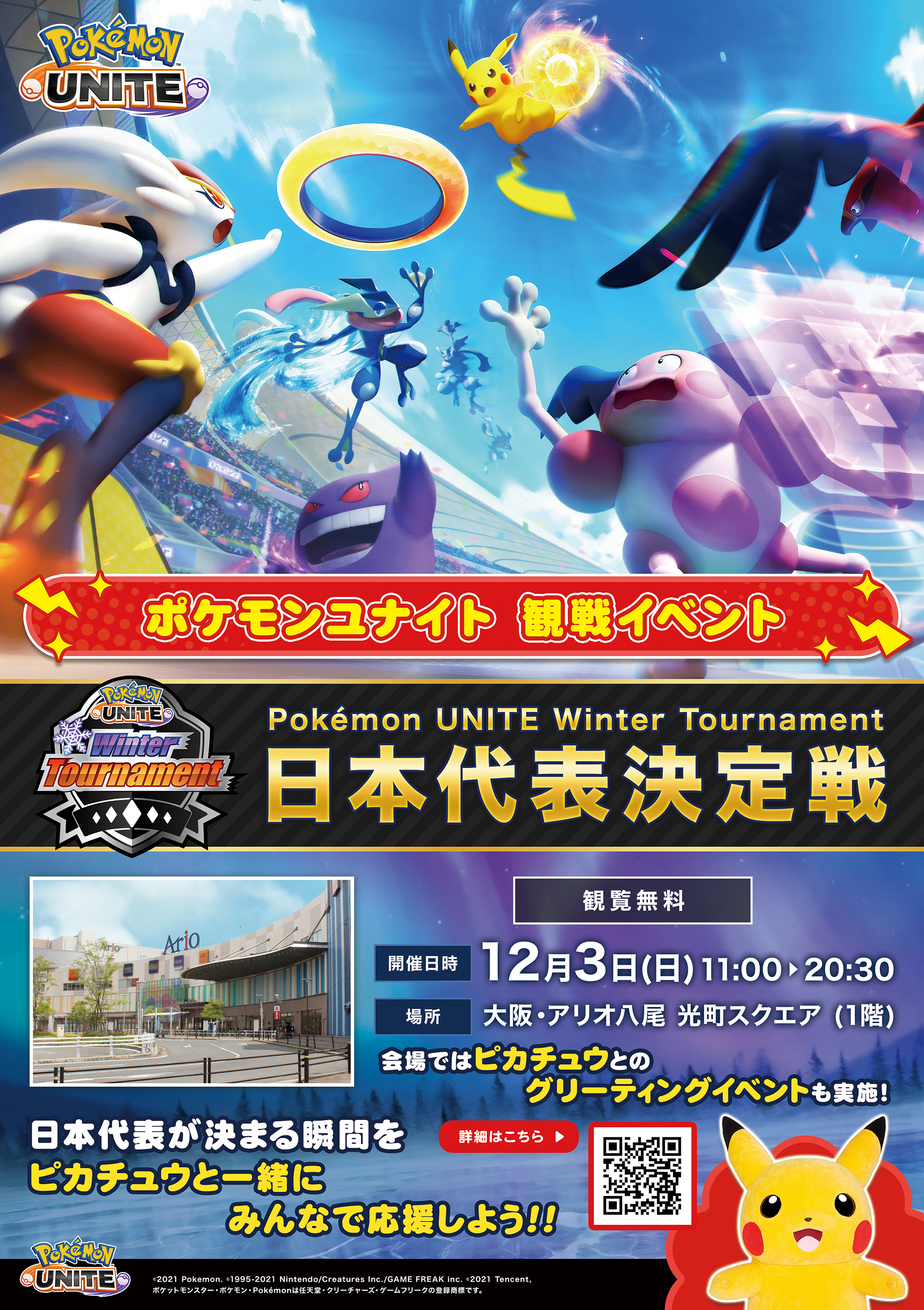 Pokémon UNITE Winter Tournament」パブリックビューイングin