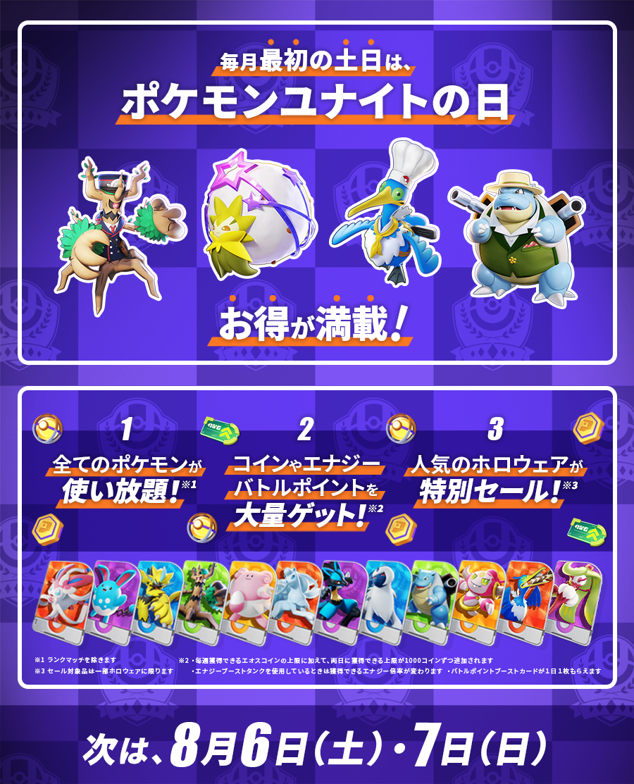 8月のポケモンユナイトの日は 6日 土 7日 日 に開催 Pokemon Unite 公式サイト