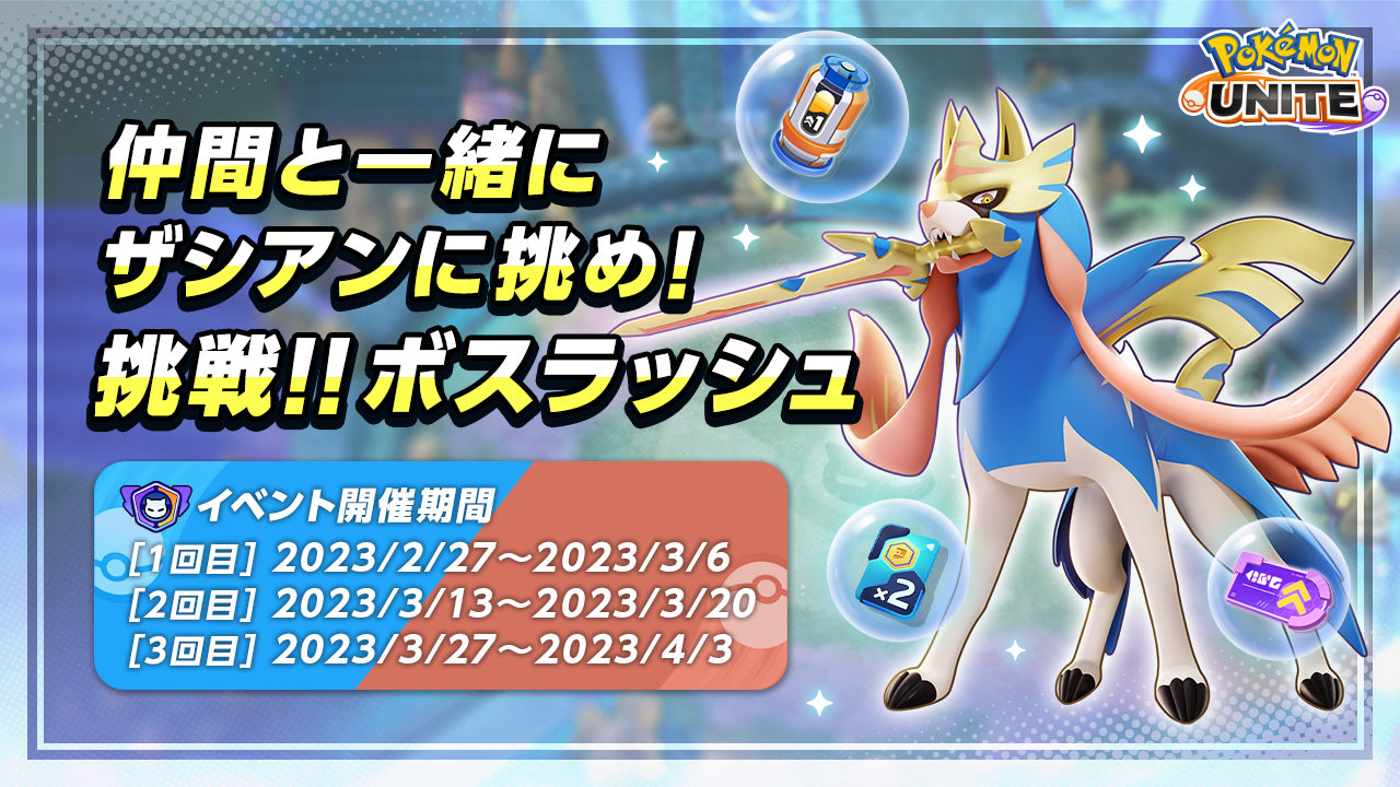 本日より、ユナイトバトルにザシアン見参！ | 『Pokémon UNITE