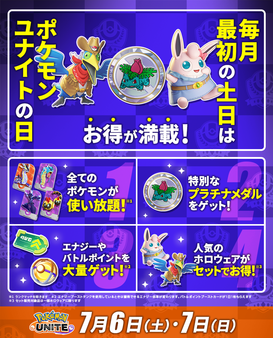7月6日・7日は「ポケモンユナイトの日」！ポケモンセンターでギフト
