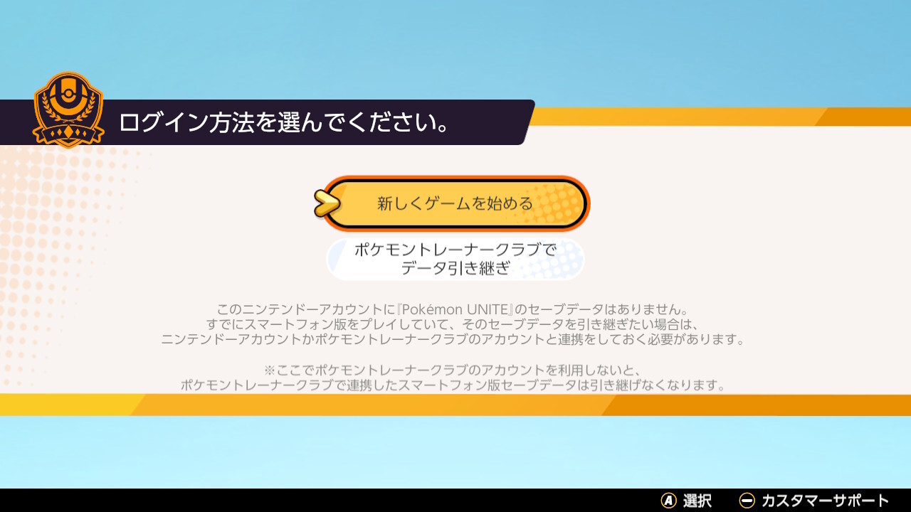 データ引き継ぎを行う方法 Pokemon Unite 公式サイト
