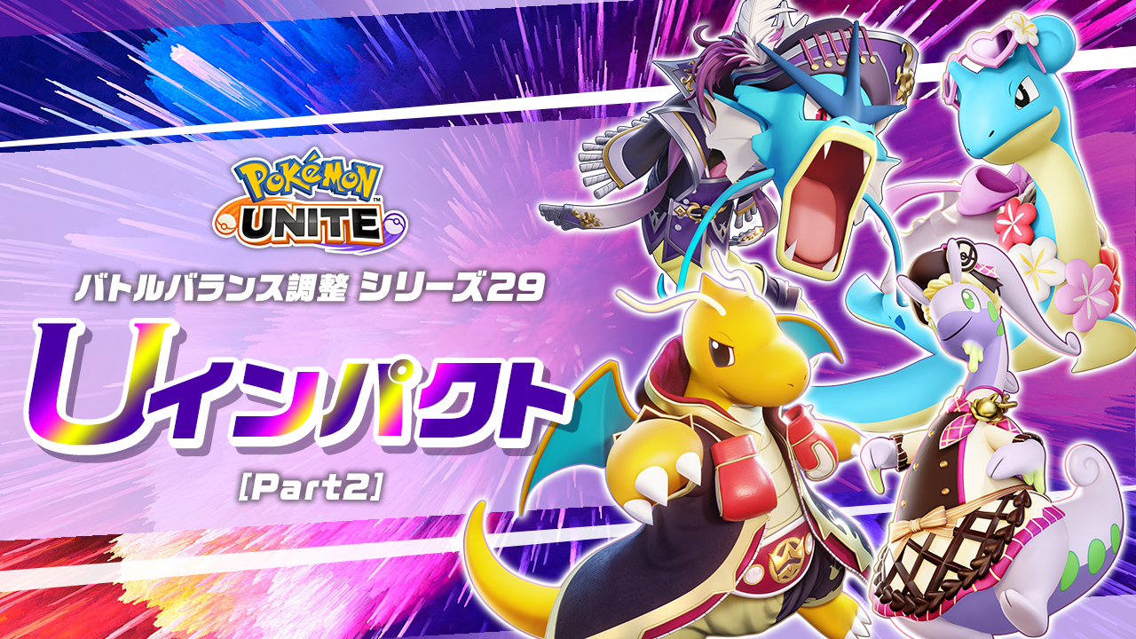 1月9日（火）アップデート内容 | 『Pokémon UNITE』公式サイト