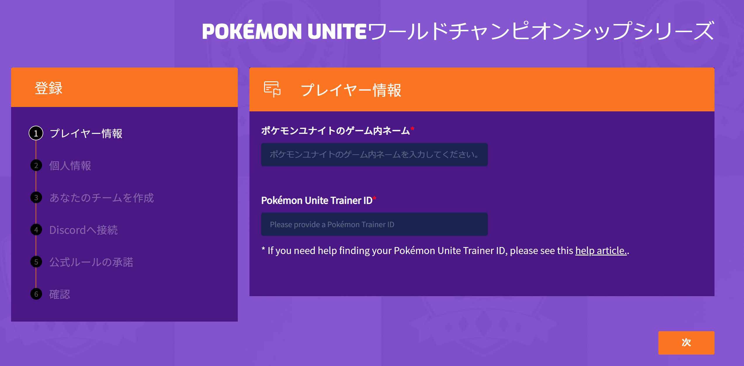 ポケモンユナイト ワールドチャンピオンシップス22 チーム登録 エントリー方法 Pokemon Unite 公式サイト