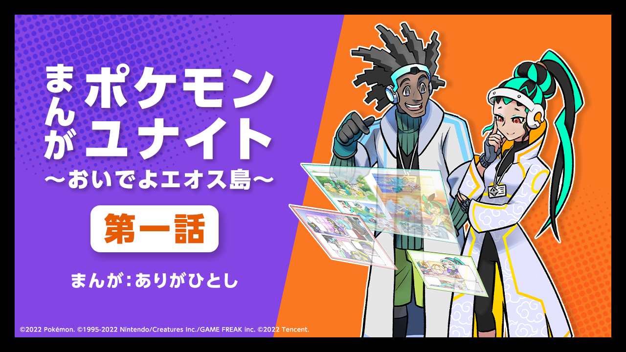 まんがポケモンユナイト～おいでよエオス島～」の第一話公開