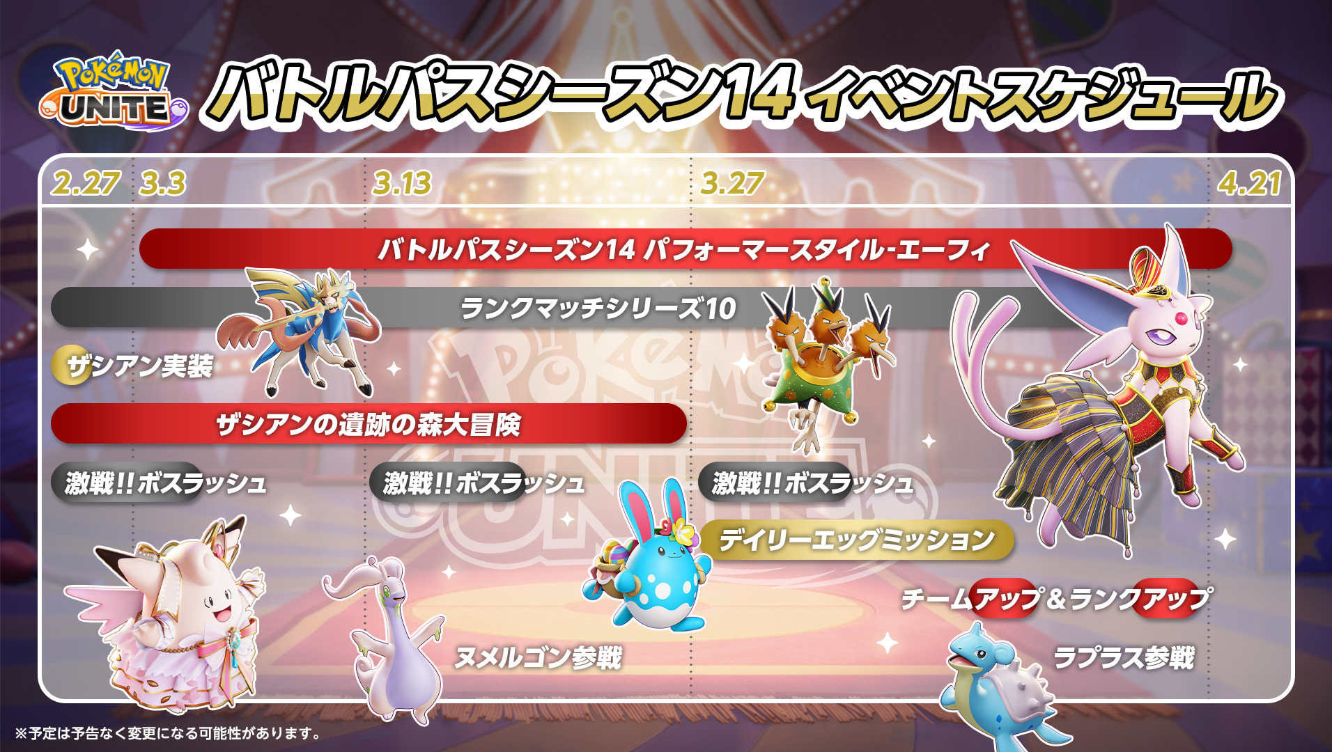 3月3日より、バトルパスシーズン14「パフォーマースタイル-エーフィ