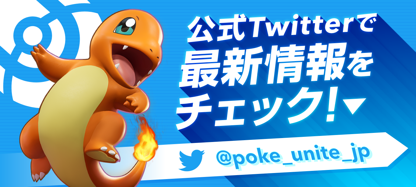 ポケモンユナイト Pokemon Unite 公式サイト