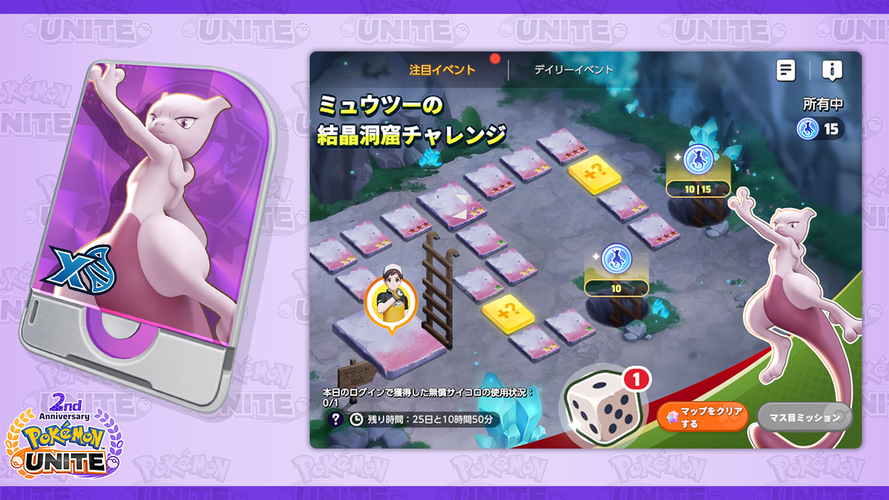 Pokémon UNITE(ポケモンユナイト)』2周年を記念して、ミュウツー参戦