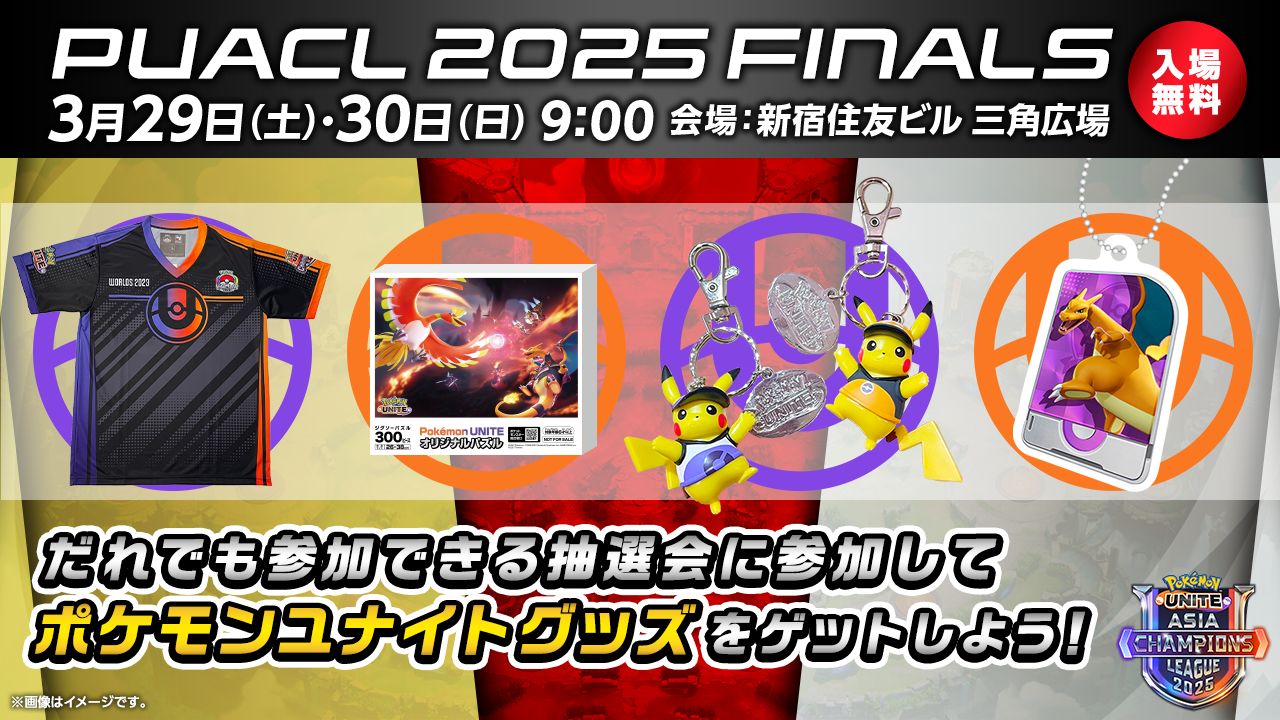 PUACL2025 FINALS DAY2 グッズ抽選会 当選番号 | 『Pokémon