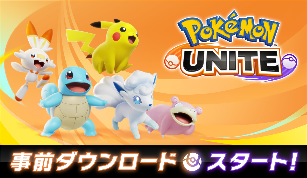Nintendo Switch版 ポケモンユナイト の事前ダウンロードがスタート Pokemon Unite 公式サイト Nintendo Switch版 ポケモンユナイト の事前ダウンロードがスタート Pokemon Unite 公式サイト