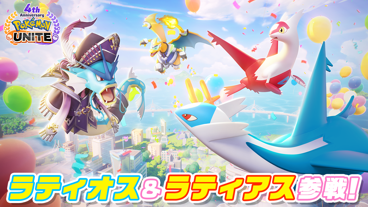 スマートフォン版『Pokémon UNITE』リリース1周年記念