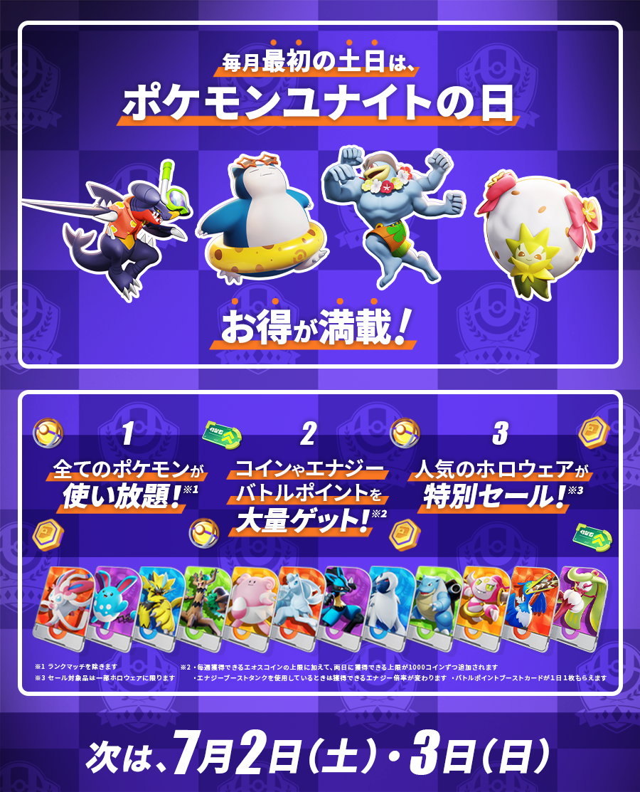 次回の ポケモンユナイトの日 は7月2日 3日 Pokemon Unite 公式サイト