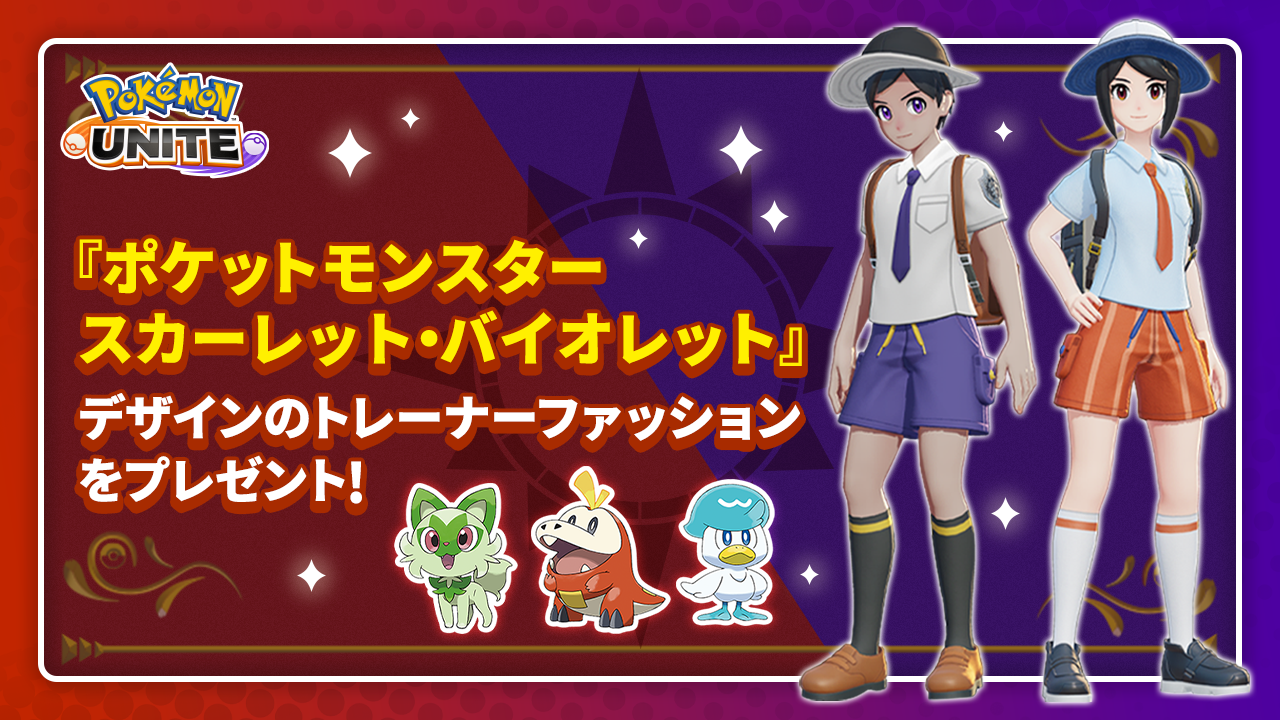 ポケモンユナイト で ポケットモンスター スカーレット バイオレット 発売記念イベント開催 Pokemon Unite 公式サイト