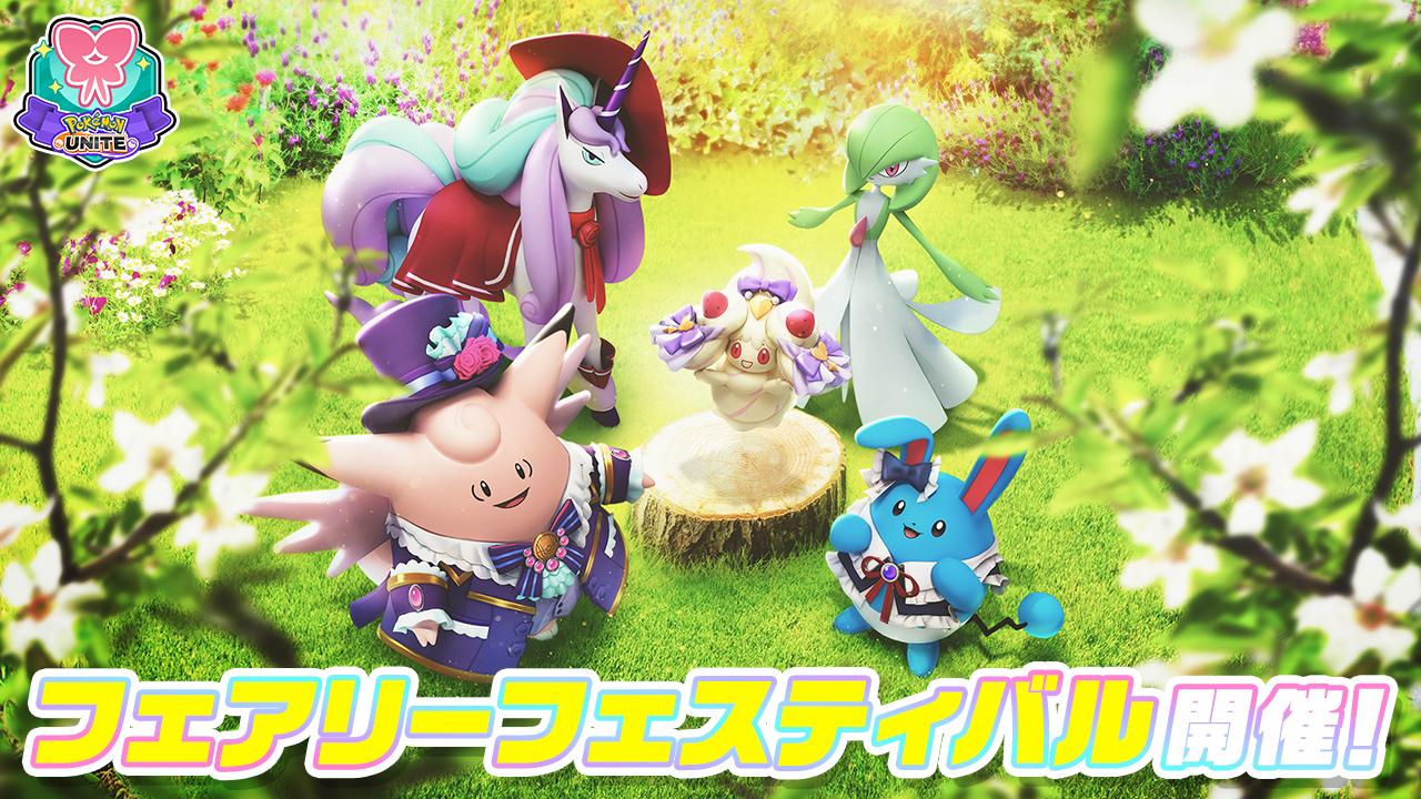 Pokémon UNITE（ポケモンユナイト）』本日、6月12日にマホイップが参戦