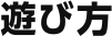 遊び方