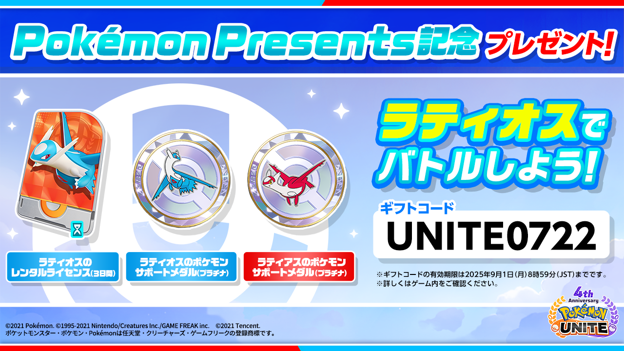 Pokémon UNITE（ポケモンユナイト）』4周年を記念して、ラティオスと 