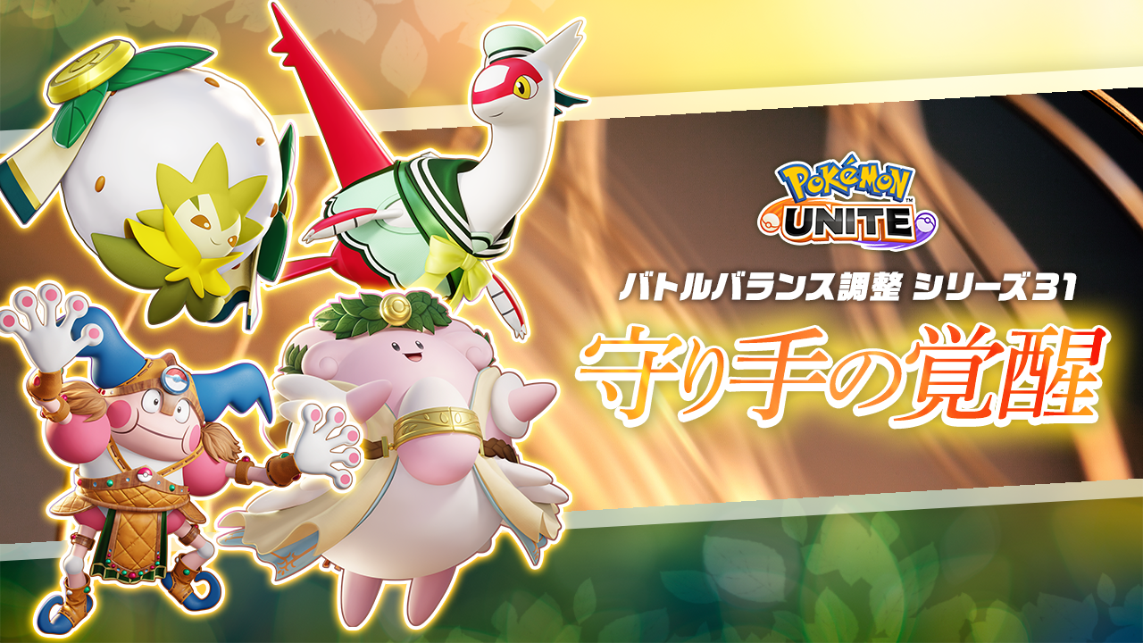10月23日（木）バランス調整「守り手の覚醒」のお知らせ | 『Pokémon 