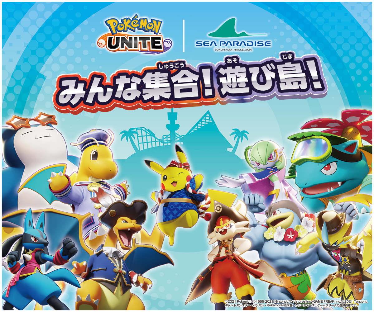 イベントが盛りだくさん！『ポケモンユナイト』1周年！ | 『Pokémon