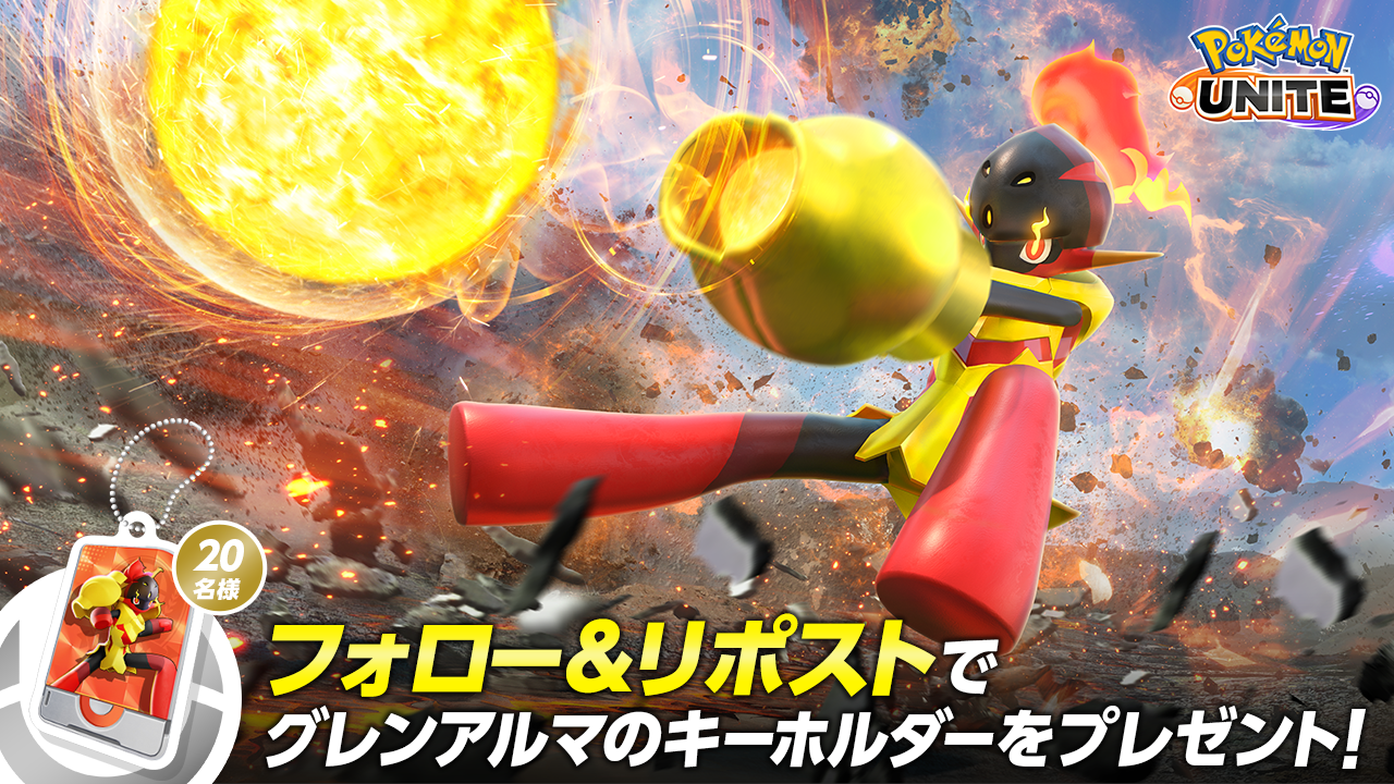 Pokémon UNITE（ポケモンユナイト）』本日よりグレンアルマが参戦