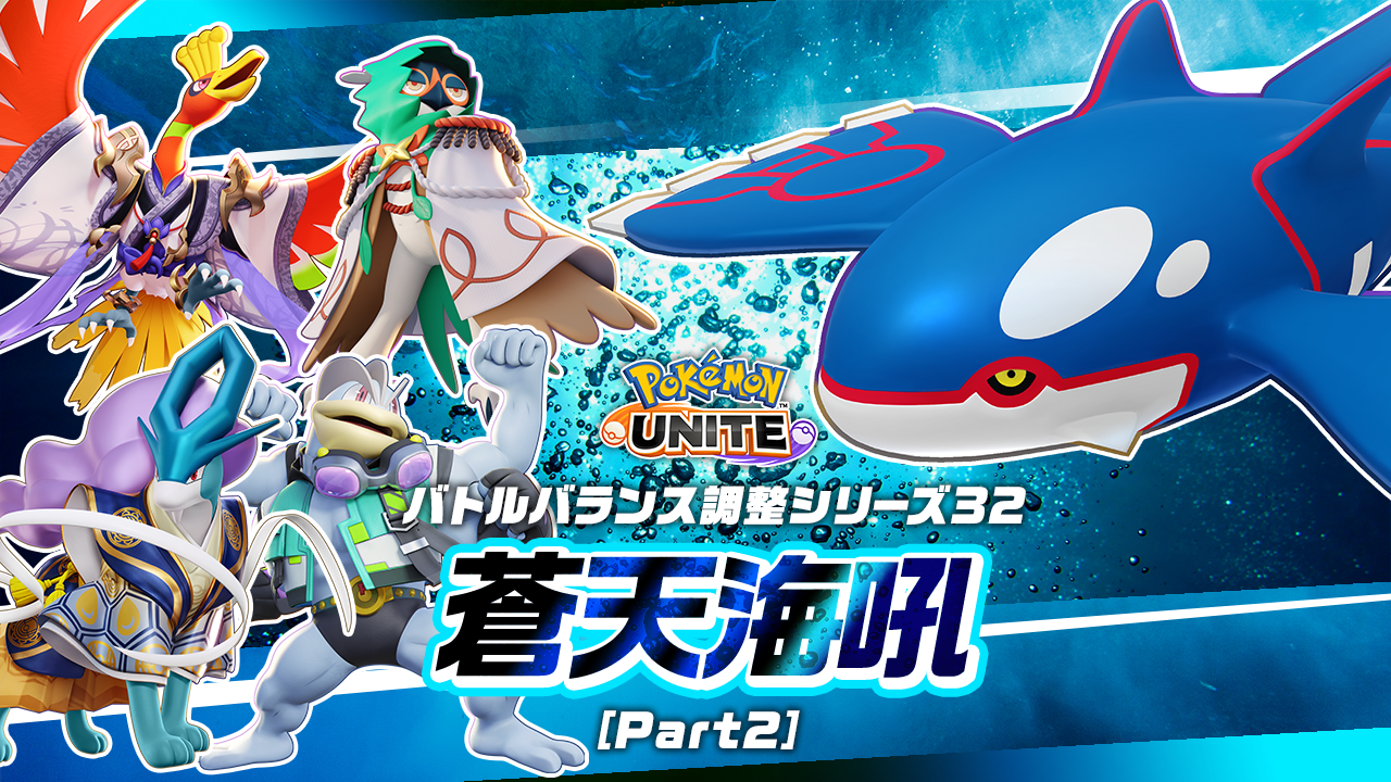 12月25日（木）バランス調整「蒼天海吼 Part2」のお知らせ | 『Pokémon