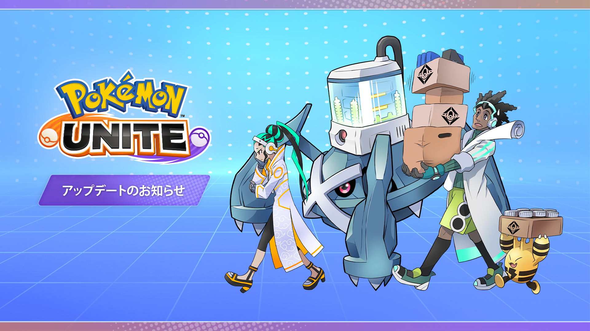 12月1日（木）アップデート内容 | 『Pokémon UNITE』公式サイト
