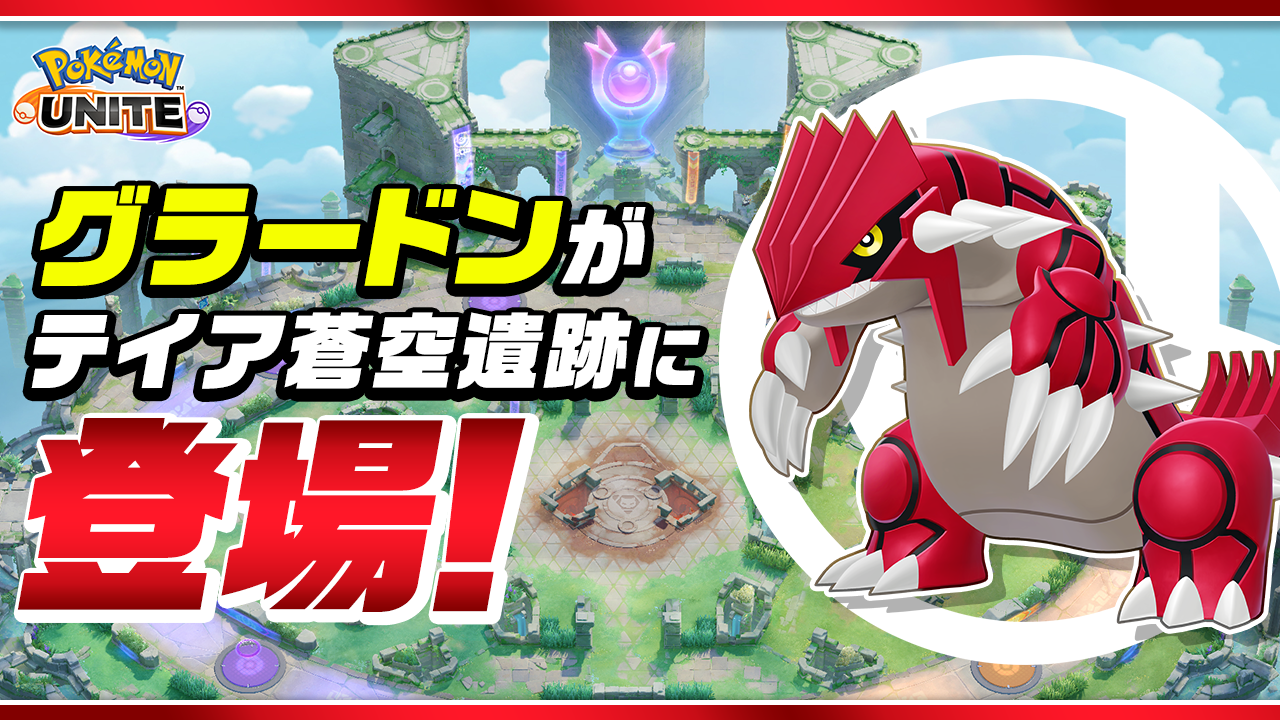 テイア蒼空遺跡」アップデートのお知らせ | 『Pokémon UNITE』公式サイト