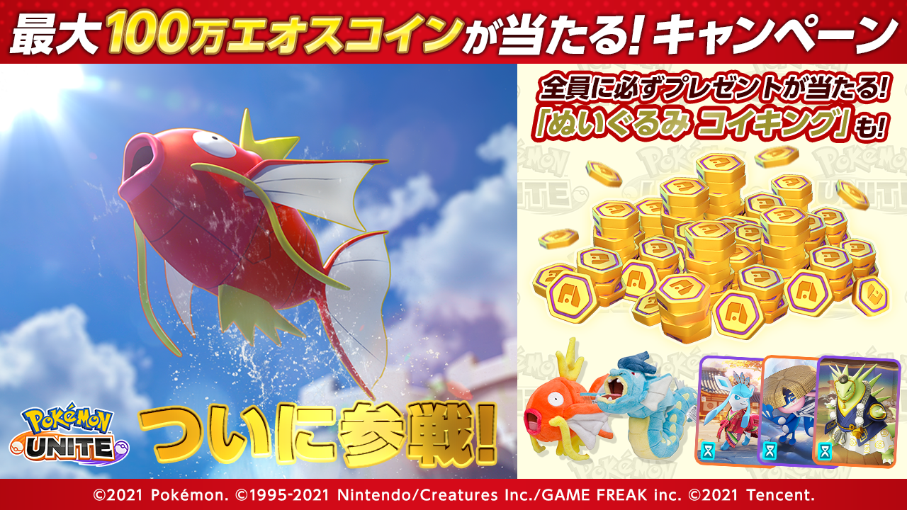 Pokémon UNITE（ポケモンユナイト）』本日よりコイキングとギャラドス 