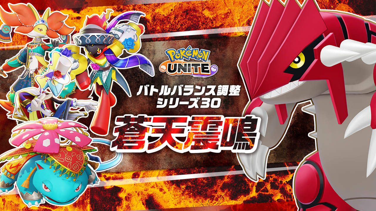 9月4日（木）バランス調整「蒼天震鳴」のお知らせ | 『Pokémon UNITE
