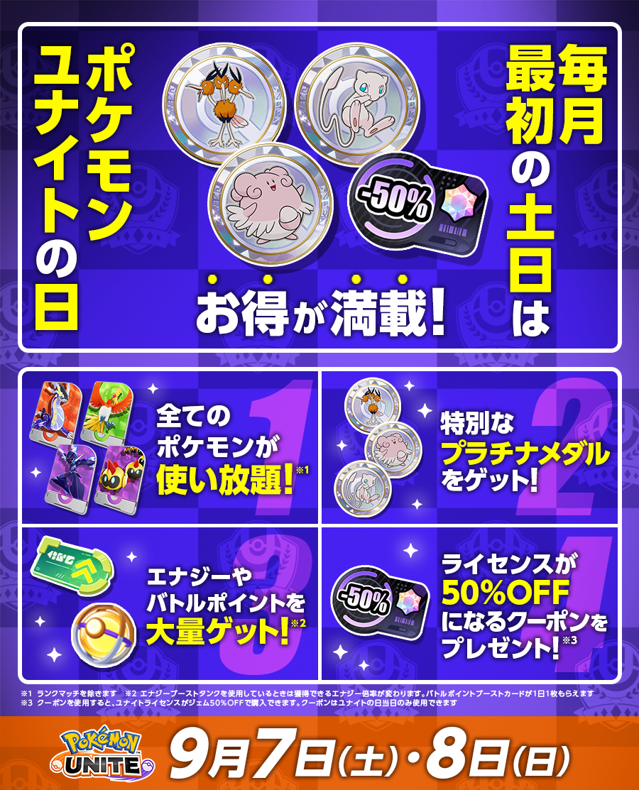 9月7日・8日は「ポケモンユナイトの日」！ポケモンセンターでギフト