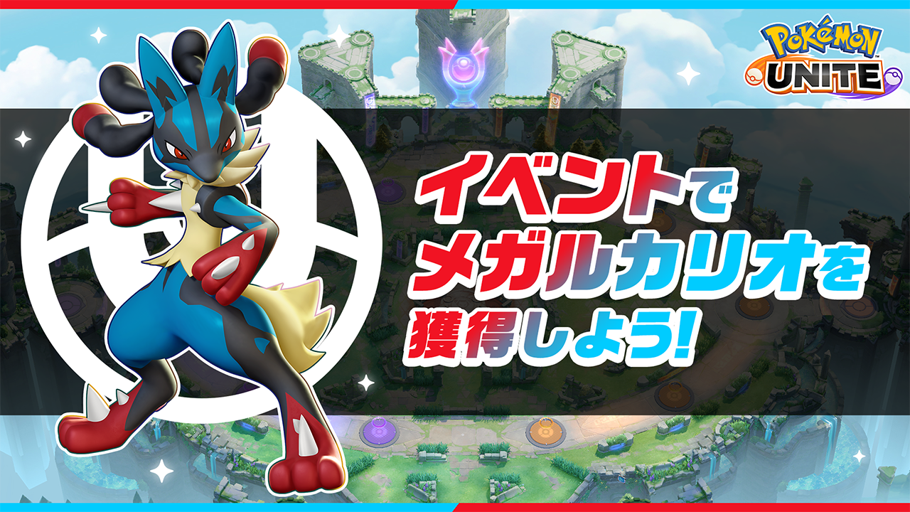 Pokémon UNITE（ポケモンユナイト）』にメガシンカポケモン参戦 