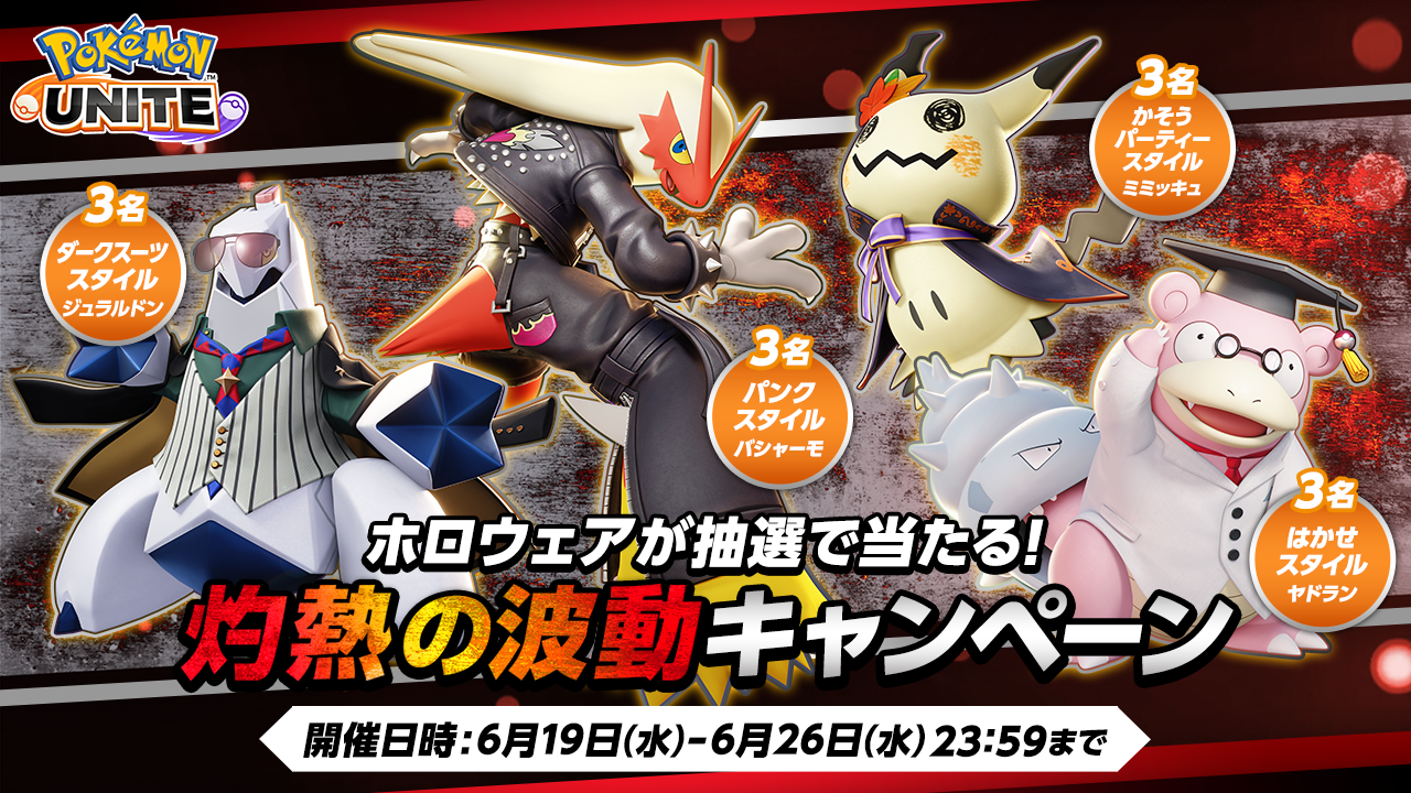 Pokémon UNITE（ポケモンユナイト）』「灼熱の波動キャンペーン」が