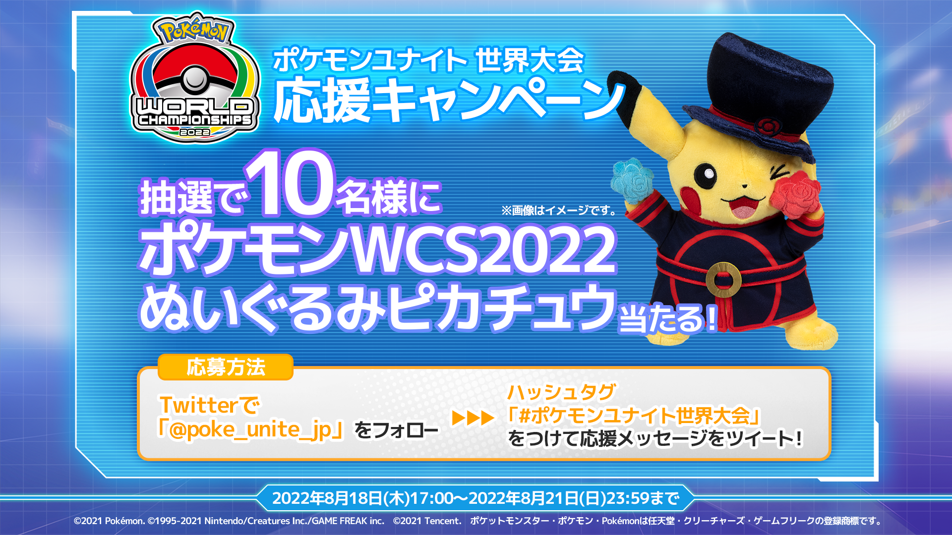 ポケモンユナイト』初の世界大会が8月19日（金）から開催！特別な 