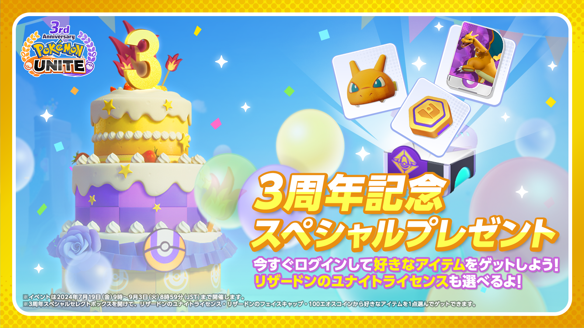 Pokémon UNITE（ポケモンユナイト）』3周年を記念して、伝説のポケモン