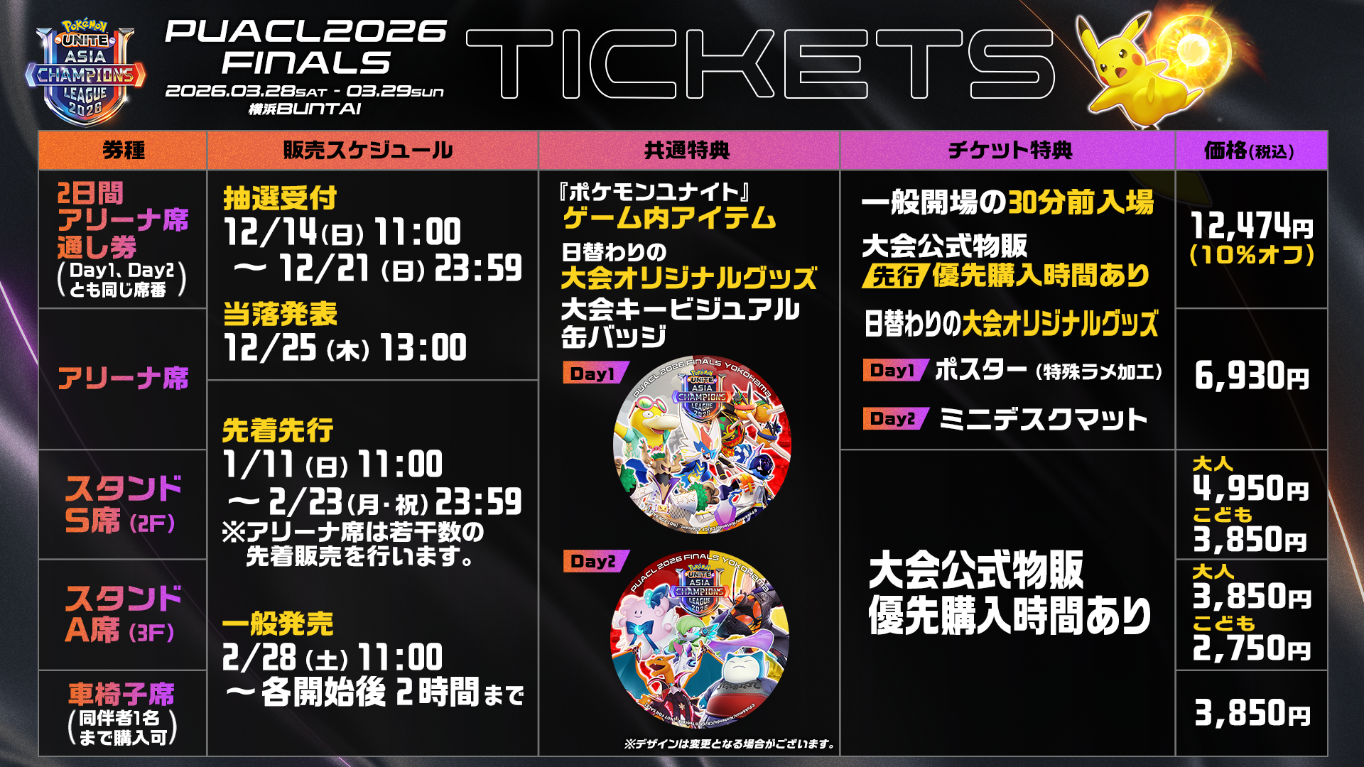 PUACL2026 FINALS チケット販売開始！ | 『Pokémon UNITE』公式サイト