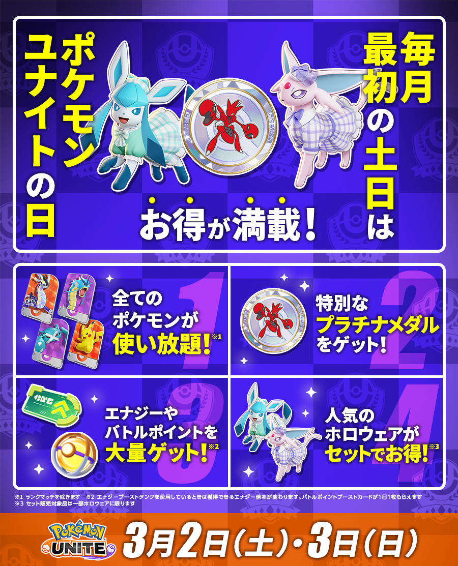 3月2日・3日は「ポケモンユナイトの日」！ポケモンセンターでギフト