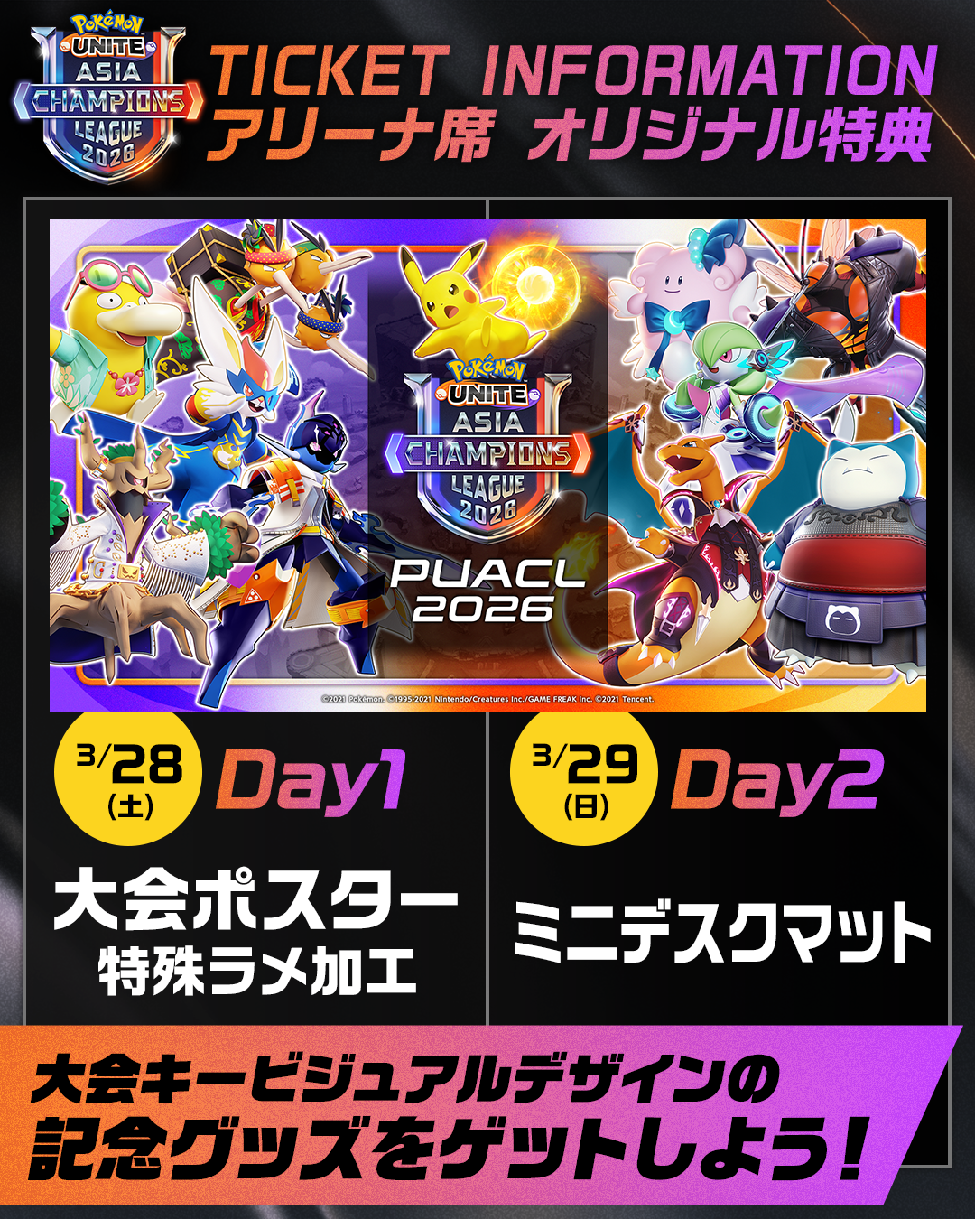 アジア最高峰の戦い「PUACL2026」FINALS チケット先着先行販売スタート